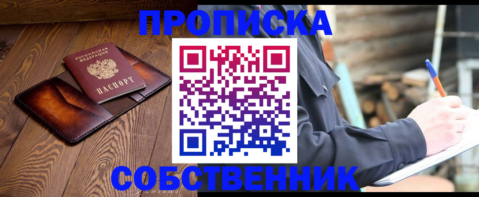 прописка от собственника в Брянской области